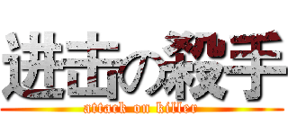 进击の殺手 (attack on killer)