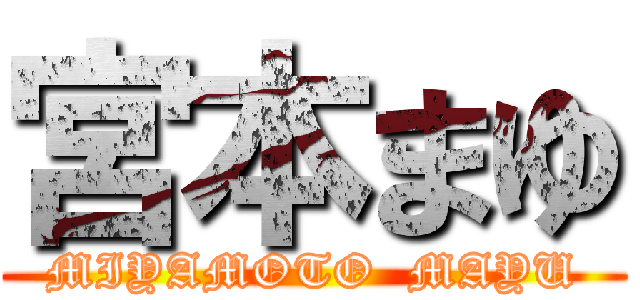 宮本まゆ (MIYAMOTO  MAYU)