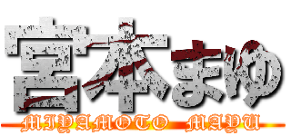 宮本まゆ (MIYAMOTO  MAYU)