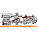 宮本まゆ (MIYAMOTO  MAYU)