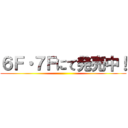 ６Ｆ・７Ｆにて発売中！ ()