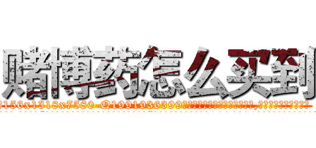 赌博药怎么买到 (赌博药怎么买到【电.话156x1318x7580-Q1991936399鑫宏药业】我们做的是长期生意,靠的是老客户长期支持
参考消息网2月20日报道 韩媒称，“剩女多、离婚率高的城市，房价一定会上涨。”这是中国经济学家金岩石2016年12月参加在上海举行的房地产相关论坛时说的话。
)