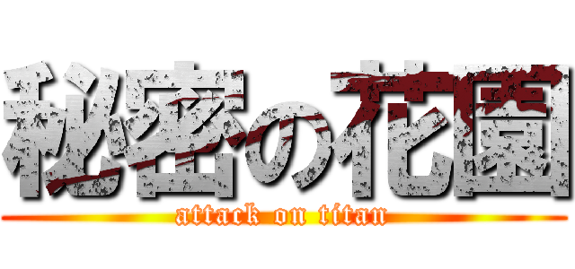 秘密の花園 (attack on titan)