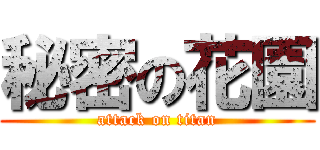 秘密の花園 (attack on titan)