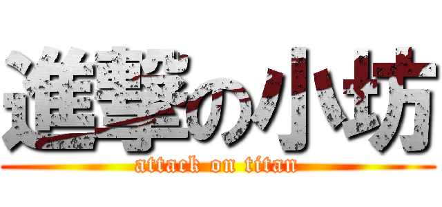 進撃の小坊 (attack on titan)