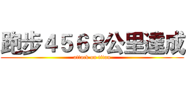 跑步４５６８公里達成 (attack on titan)