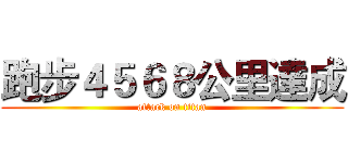 跑步４５６８公里達成 (attack on titan)