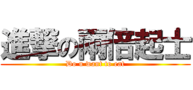 進撃の兩倍起士 (Do u want to eat)