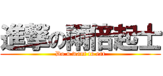 進撃の兩倍起士 (Do u want to eat)