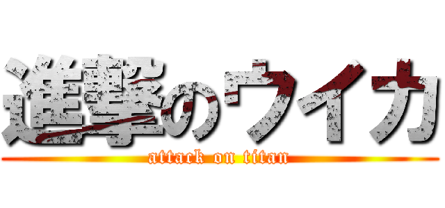 進撃のウイカ (attack on titan)