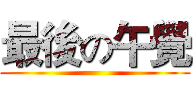 最後の午覺 ()