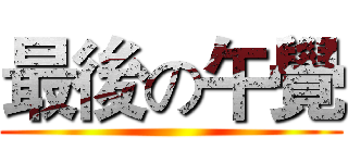 最後の午覺 ()