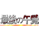 最後の午覺 ()