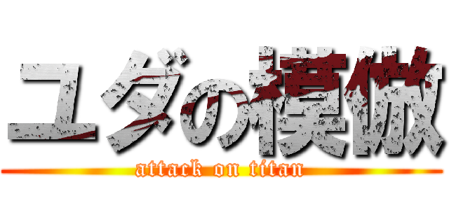 ユダの模倣 (attack on titan)