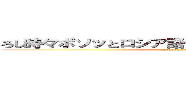 ろし時々ボソッとロシア語で照れる隣のアーリャさん (attack on titan)