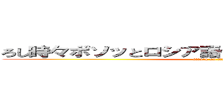 ろし時々ボソッとロシア語で照れる隣のアーリャさん (attack on titan)