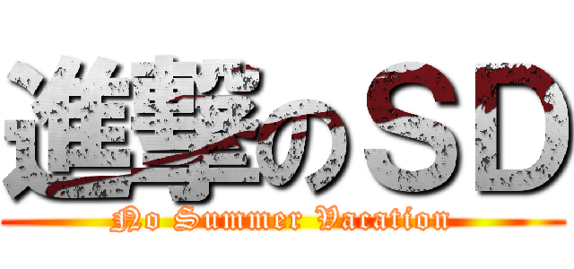 進撃のＳＤ (No Summer Vacation)