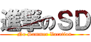 進撃のＳＤ (No Summer Vacation)