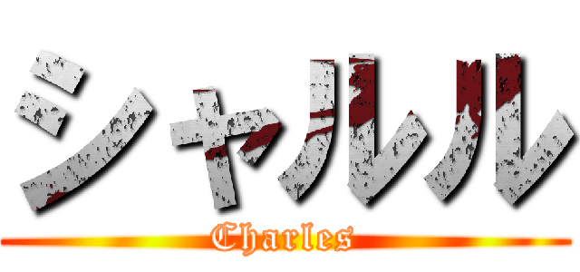 シャルル (Charles)