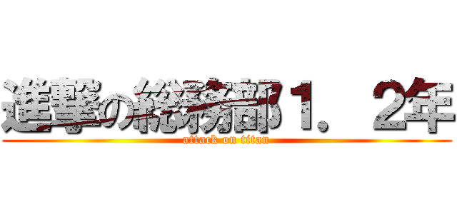 進撃の総務部１．２年 (attack on titan)