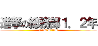 進撃の総務部１．２年 (attack on titan)