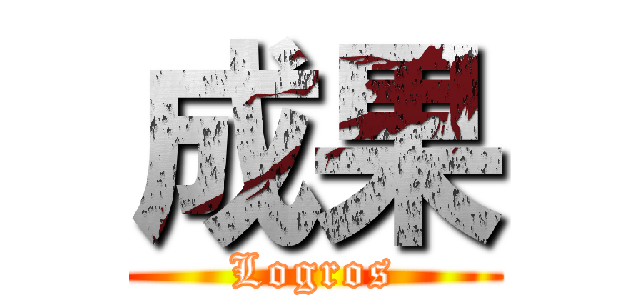 成果 (Logros)