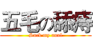 五毛の舔痔 (Suck my anul)