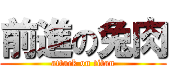 前進の兔肉 (attack on titan)