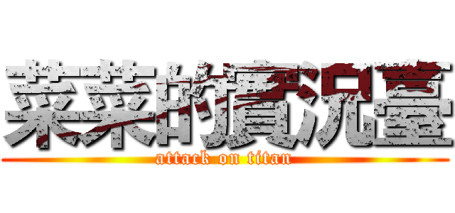 菜菜的實況臺 (attack on titan)