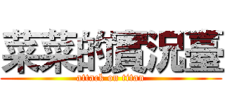 菜菜的實況臺 (attack on titan)
