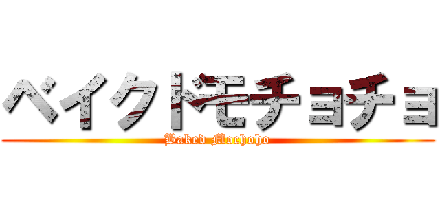 ベイクドモチョチョ (Baked Mochoho)