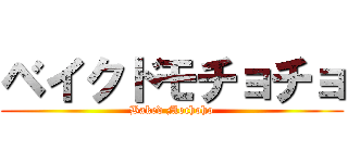 ベイクドモチョチョ (Baked Mochoho)