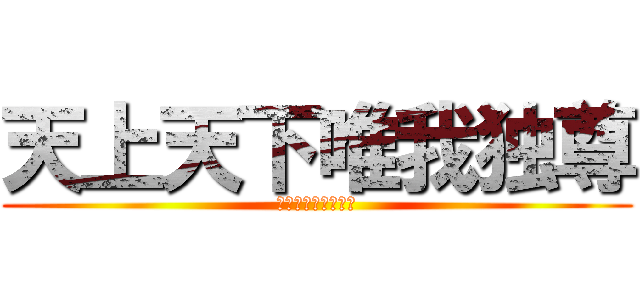 天上天下唯我独尊 (俺！オンステージ！)