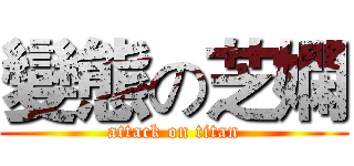 變態の芝嫻 (attack on titan)