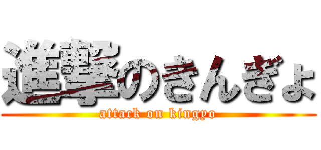 進撃のきんぎょ (attack on kingyo)