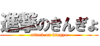 進撃のきんぎょ (attack on kingyo)