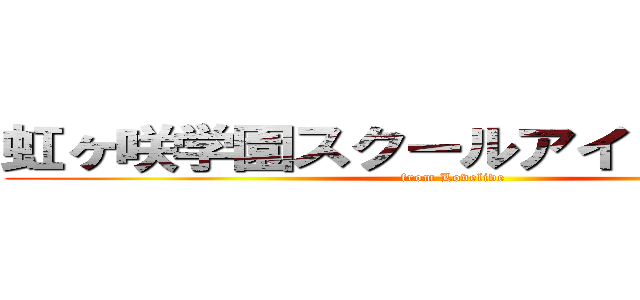 虹ヶ咲学園スクールアイドル同好会 (from Lovelive)