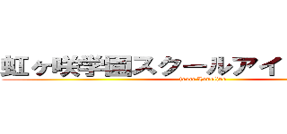 虹ヶ咲学園スクールアイドル同好会 (from Lovelive)