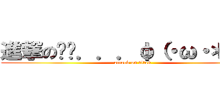 進撃の婷婷．．．φ（・ω・＊）☆ (attack on titan)