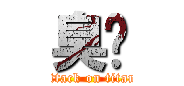 臭貓 (attack on titan)