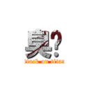 臭貓 (attack on titan)