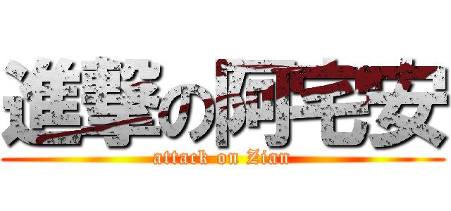 進撃の阿宅安 (attack on Zian)