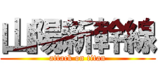 山陽新幹線 (attack on titan)