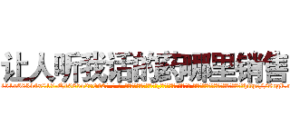 让人听我话的药哪里销售 (让人听我话的药哪里销售【电-话151x68344x817-Q1065427042元-吉-药-业】我们做的是长期生意,靠的是老客户长期支持 让人听我话的药哪里销售在发表了一篇http://sngk.net/kaOoGO

参考消息网我们做的是长期生意,靠的是老客户长期支持也许我们早该意识到，就连鲍勃·霍斯金斯（金球奖戏剧类电影男主角 
)