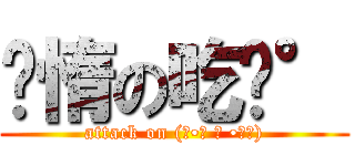 懒惰の吃货° (attack on (๑•́ ₃ •̀๑))