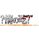 懒惰の吃货° (attack on (๑•́ ₃ •̀๑))