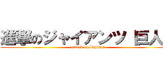 進撃のジャイアンツ（巨人） (attack on bigtitan)