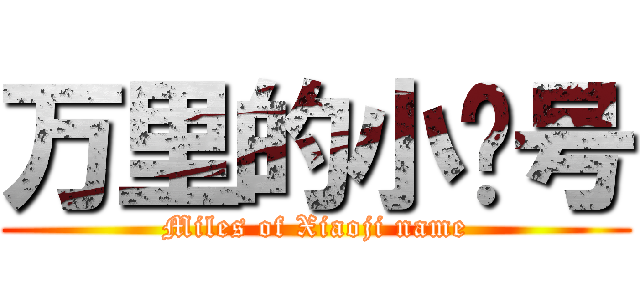 万里的小鸡号 (Miles of Xiaoji name)