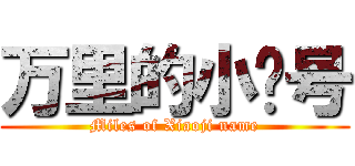 万里的小鸡号 (Miles of Xiaoji name)