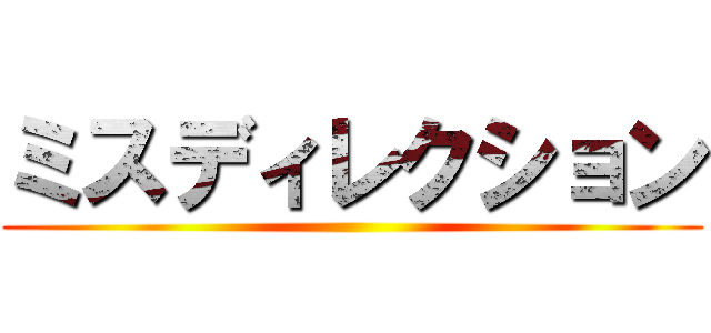 ミスディレクション ()